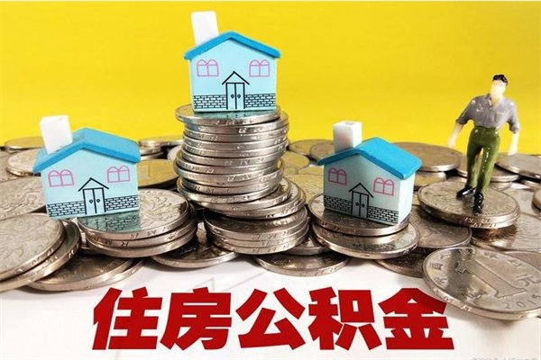 高安住房公积金封存半年后要怎么取出来（公积金封存半年后怎么提取）