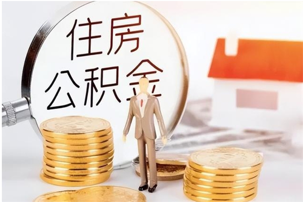 高安辞职如何支取住房公积金（离职高安住房公积金个人怎么提取）