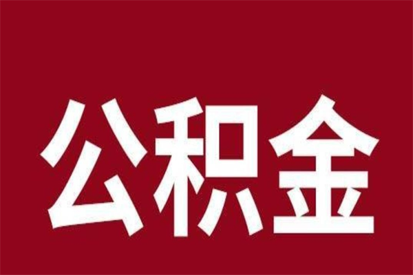 高安辞职了能把公积金取出来吗（如果辞职了,公积金能全部提取出来吗?）