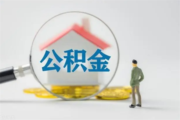 高安封存公积金怎么取钱（封存的公积金提取条件）