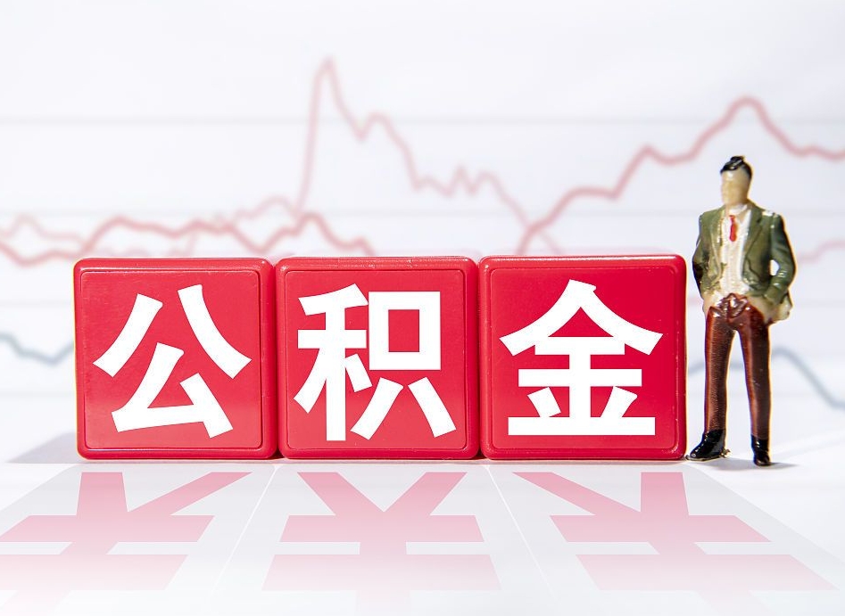 高安封存公积金代取流程（如何取封存的公积金）