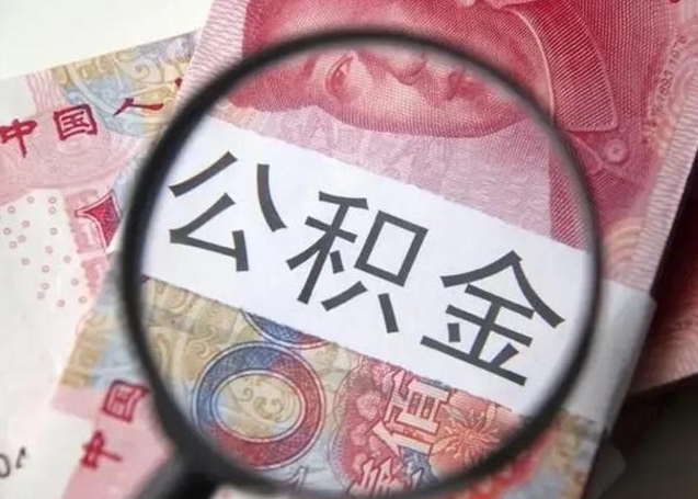 高安公积金封存提出（公积金封存提取条件是什么）