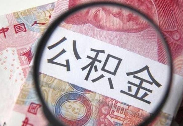 高安取住房公积金（取公积金办理流程）