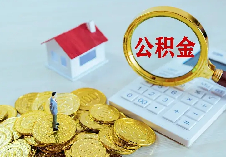 高安离职后能不能取公积金（离职后能不能取住房公积金）