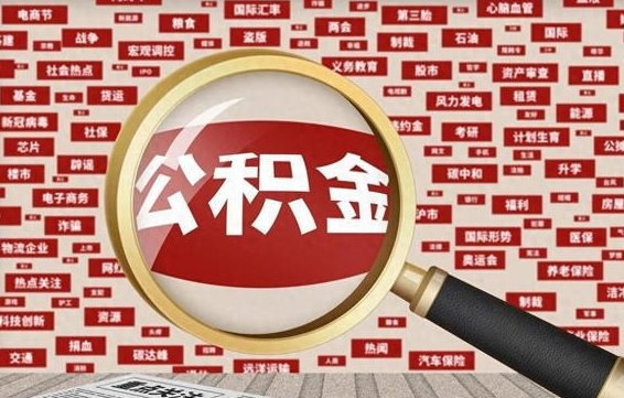 高安个人怎么支取住房公积金（如何取个人公积金账户资金）