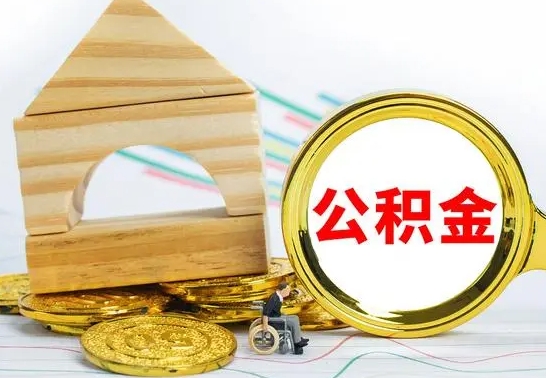 高安本市公积金一次性提出（公积金一次性提取是什么意思）