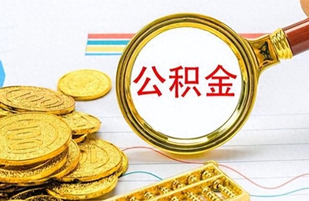 高安辞职后可以把公积金取出来吗（辞职了能不能把交的住房公积金取出来）